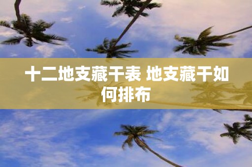 十二地支藏干表 地支藏干如何排布