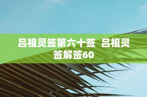 吕祖灵签第六十签 吕祖灵签解签60