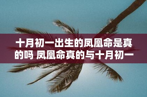 十月初一出生的凤凰命是真的吗 凤凰命真的与十月初一出生相关吗