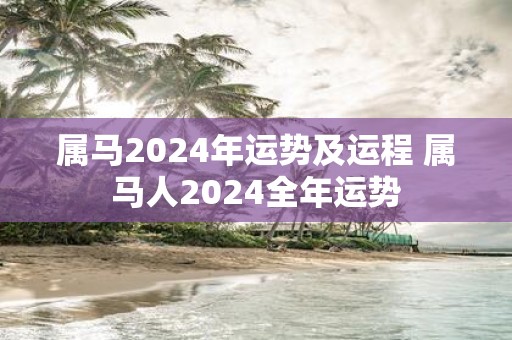 属马2025年运势及运程 属马人2025全年运势