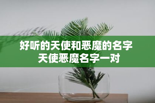 好听的天使和恶魔的名字 天使恶魔名字一对