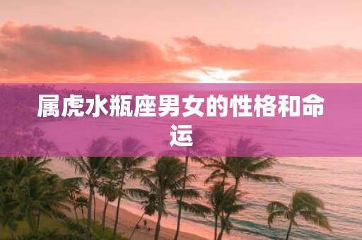 属虎水瓶座男女的性格和命运