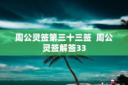 周公灵签第三十三签 周公灵签解签33