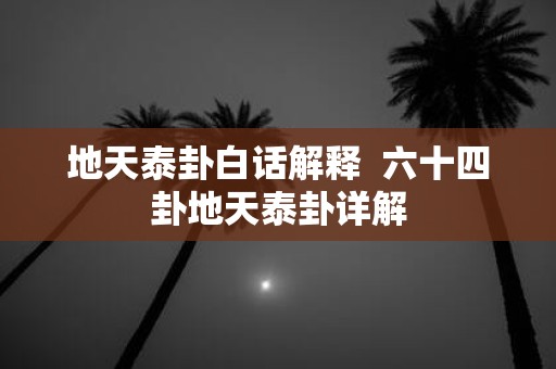 地天泰卦白话解释 六十四卦地天泰卦详解