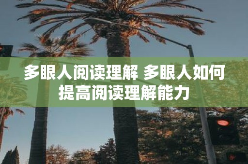 多眼人阅读理解 多眼人如何提高阅读理解能力