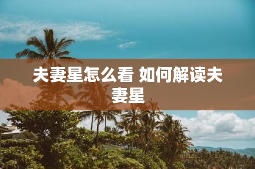 夫妻星怎么看 如何解读夫妻星