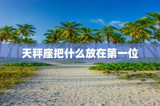 天秤座把什么放在第一位
