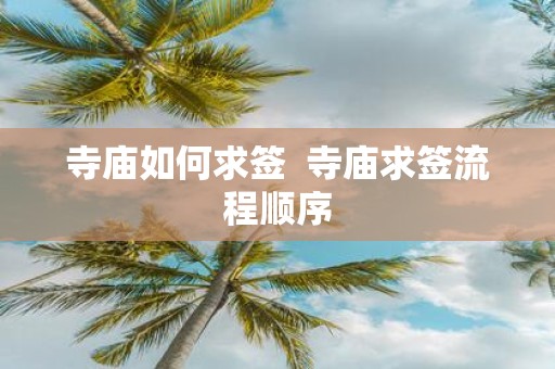 寺庙如何求签 寺庙求签流程顺序