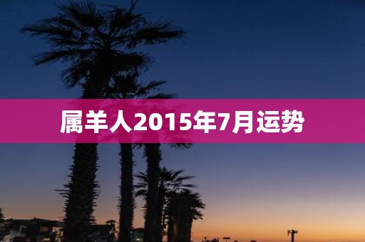 属羊人2015年7月运势