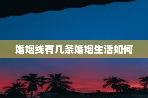 婚姻线有几条婚姻生活如何