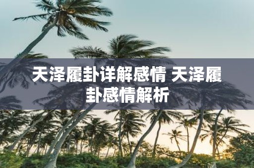 天泽履卦详解感情 天泽履卦感情解析