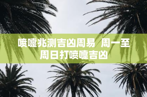 喷嚏兆测吉凶周易 周一至周日打喷嚏吉凶