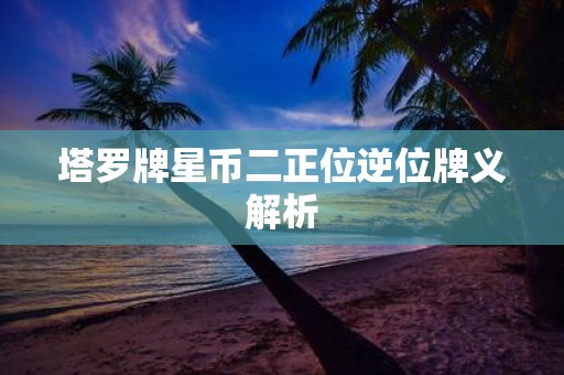 塔罗牌星币二正位逆位牌义解析