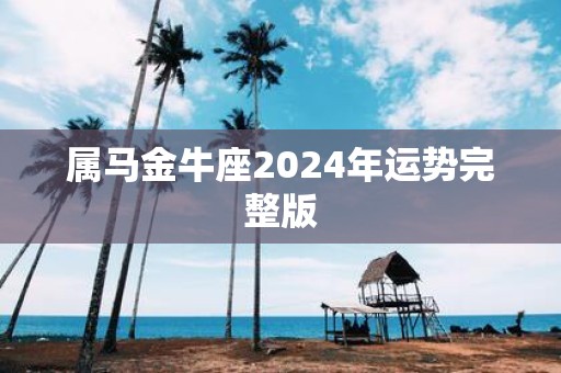 属马金牛座2025年运势完整版