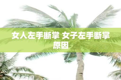 女人左手断掌 女子左手断掌原因