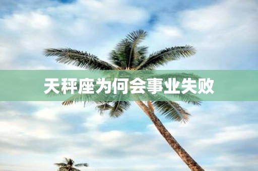 天秤座为何会事业失败