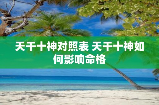 天干十神对照表 天干十神如何影响命格