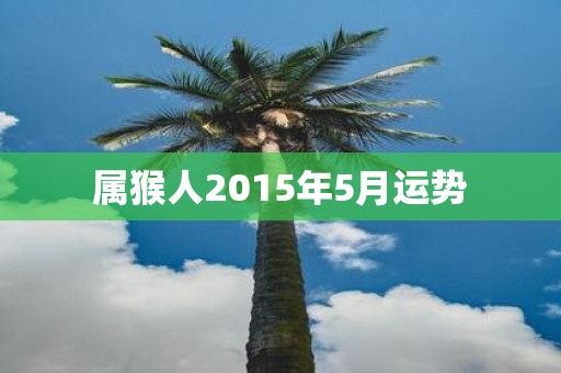 属猴人2015年5月运势