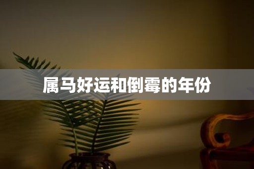属马好运和倒霉的年份