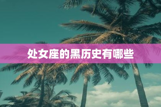 处女座的黑历史有哪些