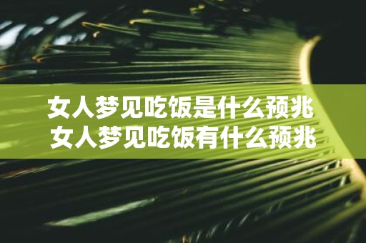 女人梦见吃饭是什么预兆 女人梦见吃饭有什么预兆