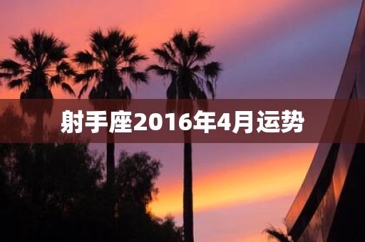 射手座2016年4月运势