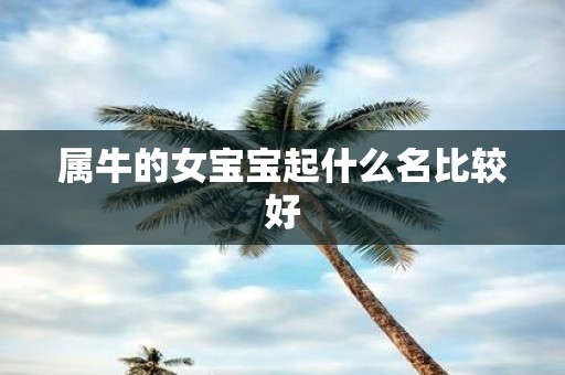 属牛的女宝宝起什么名比较好