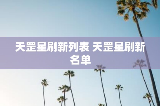 天罡星刷新列表 天罡星刷新名单