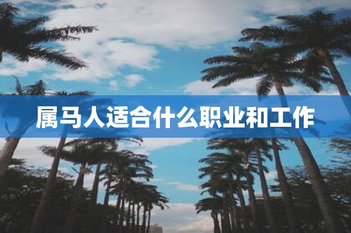属马人适合什么职业和工作