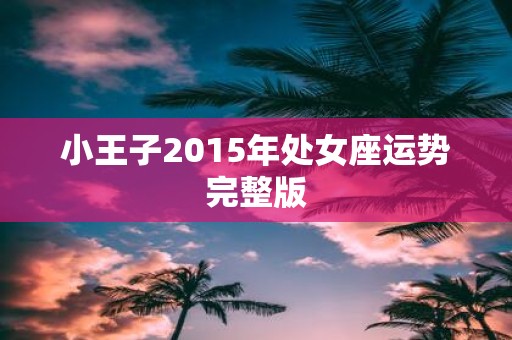 小王子2015年处女座运势完整版