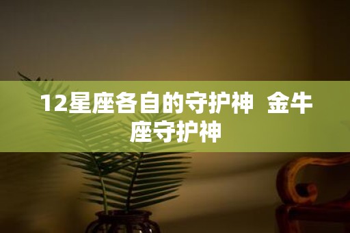 12星座各自的守护神 金牛座守护神
