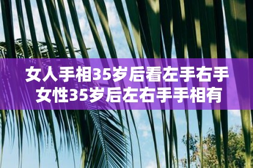 女人手相35岁后看左手右手 女性35岁后左右手手相有何不同