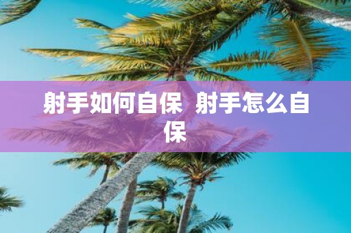 射手如何自保 射手怎么自保