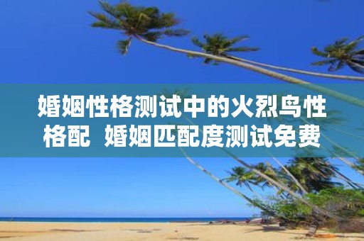 婚姻性格测试中的火烈鸟性格配 婚姻匹配度测试免费