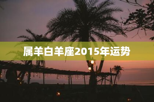 属羊白羊座2015年运势