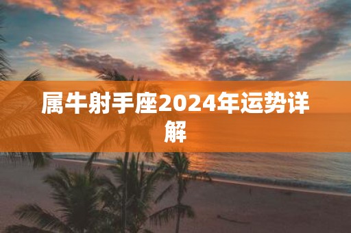 属牛射手座2025年运势详解