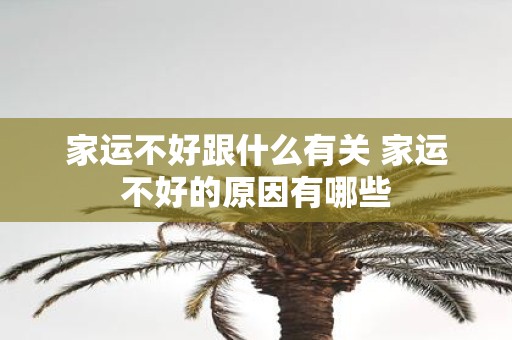 家运不好跟什么有关 家运不好的原因有哪些
