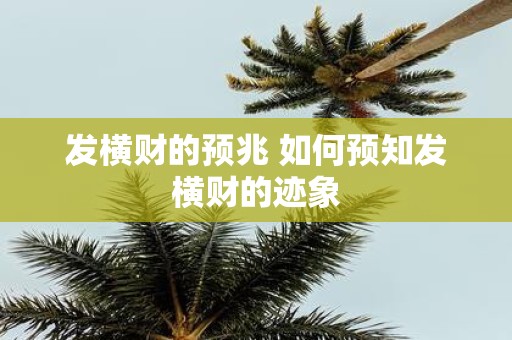 发横财的预兆 如何预知发横财的迹象
