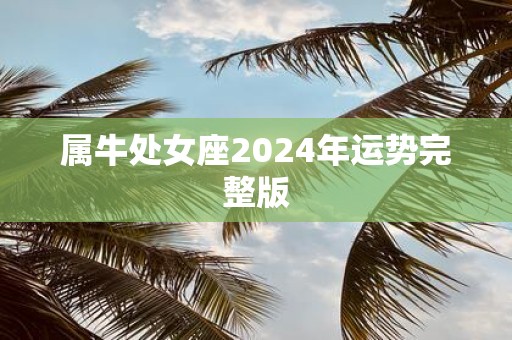 属牛处女座2025年运势完整版