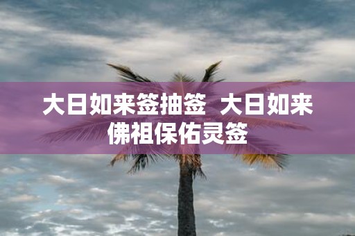 大日如来签抽签 大日如来佛祖保佑灵签