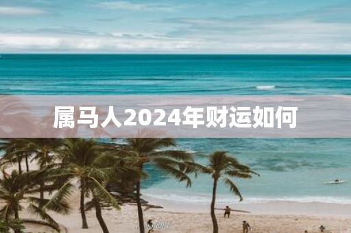 属马人2025年财运如何
