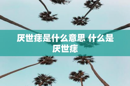 厌世痣是什么意思 什么是厌世痣