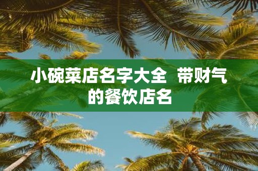 小碗菜店名字大全 带财气的餐饮店名