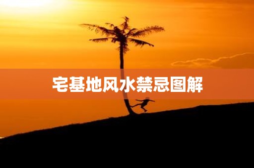 宅基地风水禁忌图解