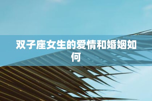 双子座女生的爱情和婚姻如何