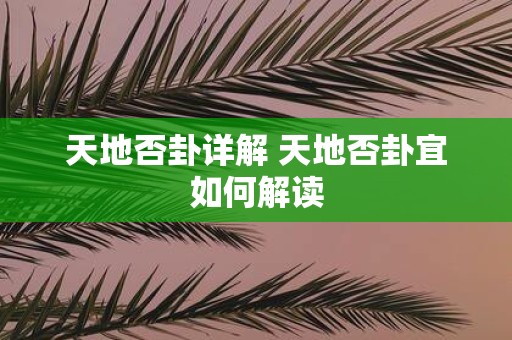 天地否卦详解 天地否卦宜如何解读