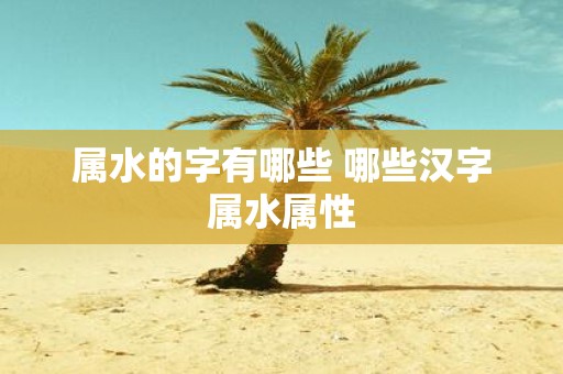 属水的字有哪些 哪些汉字属水属性