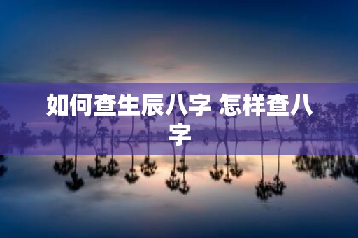 如何查生辰八字 怎样查八字