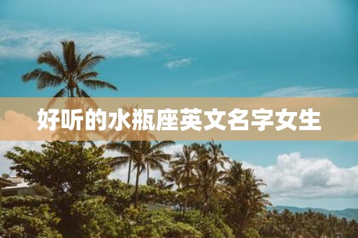 好听的水瓶座英文名字女生