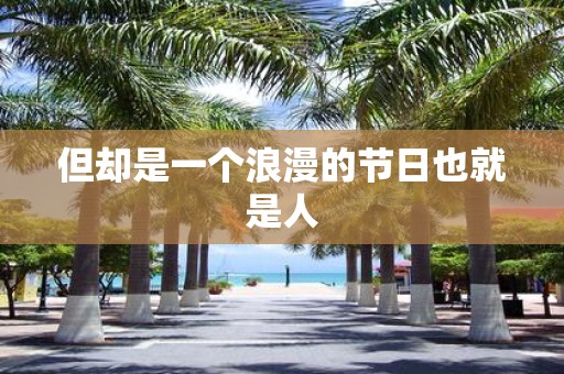 但却是一个浪漫的节日也就是人